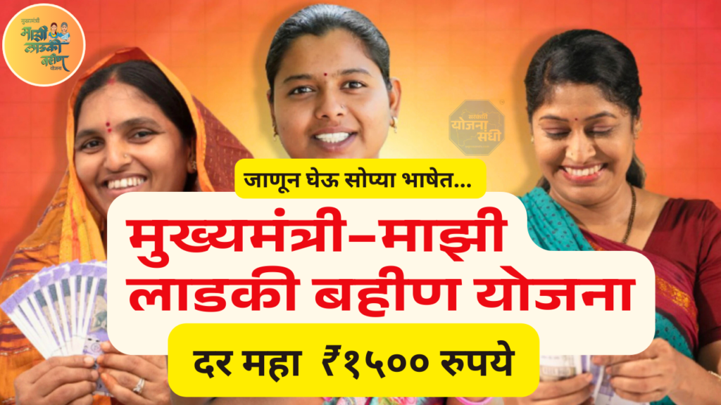 मुख्यमंत्री – माझी लाडकी बहीण योजना