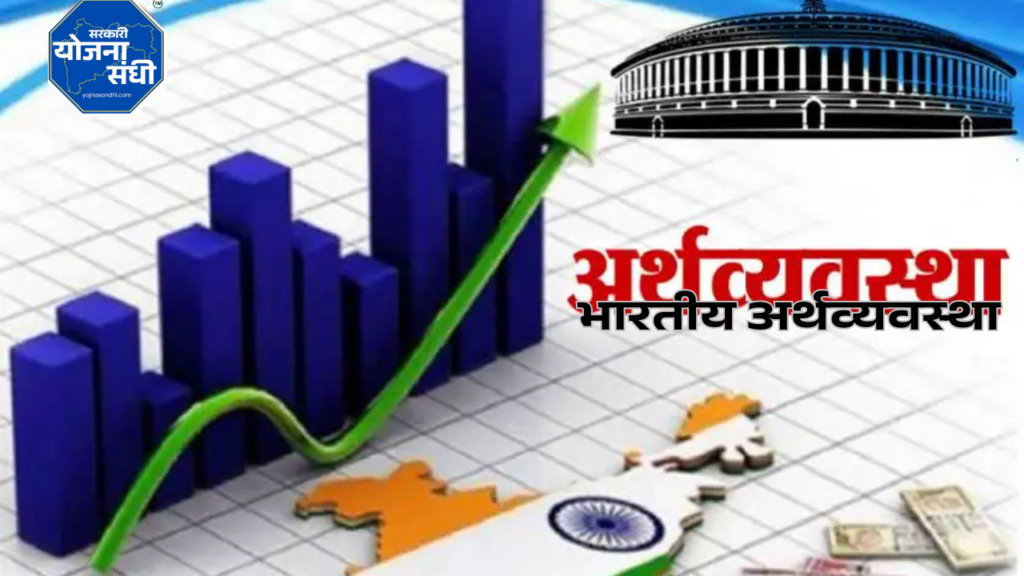 भारतीय अर्थव्यवस्था: महत्वाचे टॉपिक आणि सविस्तर माहिती