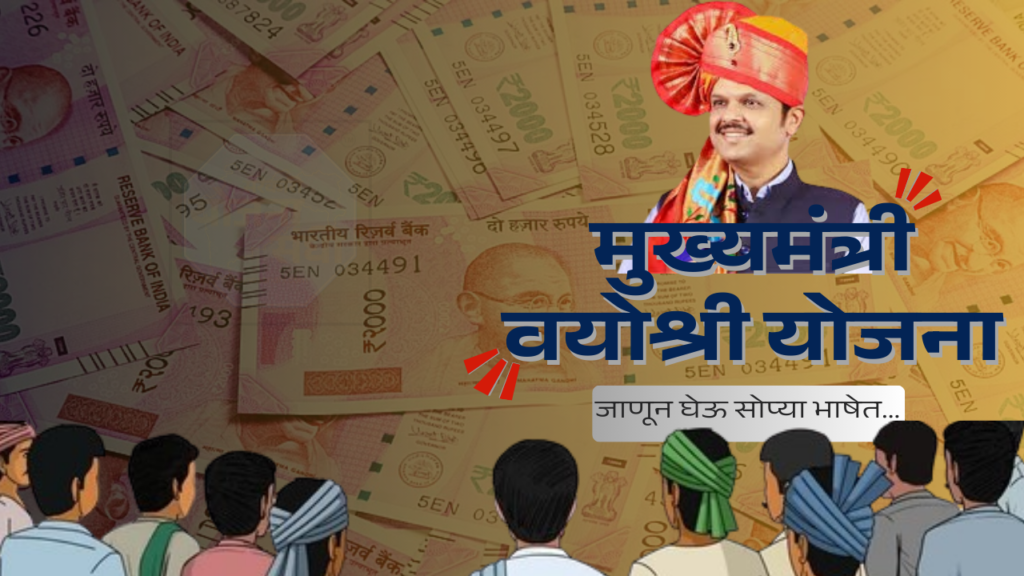 Mukhyamantri Vayoshri Yojana