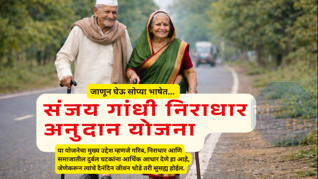 या योजनेचा मुख्य उद्देश म्हणजे गरिब, निराधार आणि समाजातील दुर्बल घटकांना आर्थिक आधार देणे हा आहे, जेणेकरून त्यांचे दैनंदिन जीवन थोडे तरी सुसह्य होईल.