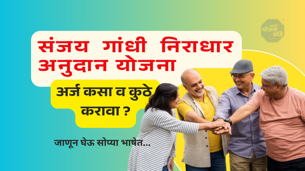 Sanjay Gandhi Destitute Grant Scheme