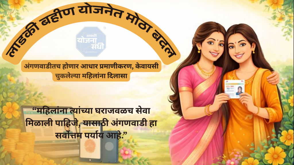 लाडकी बहीण योजना, आधार प्रमाणीकरण, महिला योजना महाराष्ट्र, अंगणवाडी सेवा, सरकारी योजना अपडेट
