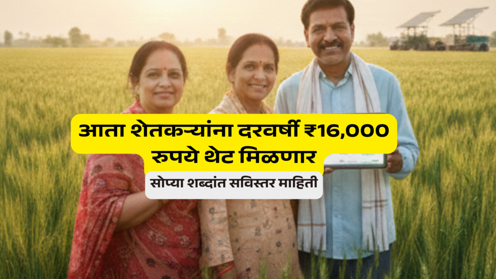 आता शेतकऱ्यांना दरवर्षी ₹16,000 रुपये थेट मिळणार