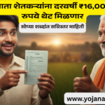 आता शेतकऱ्यांना दरवर्षी ₹16,000 रुपये थेट मिळणार
