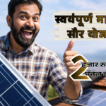 swayampurna-maharashtra-solar-yojana