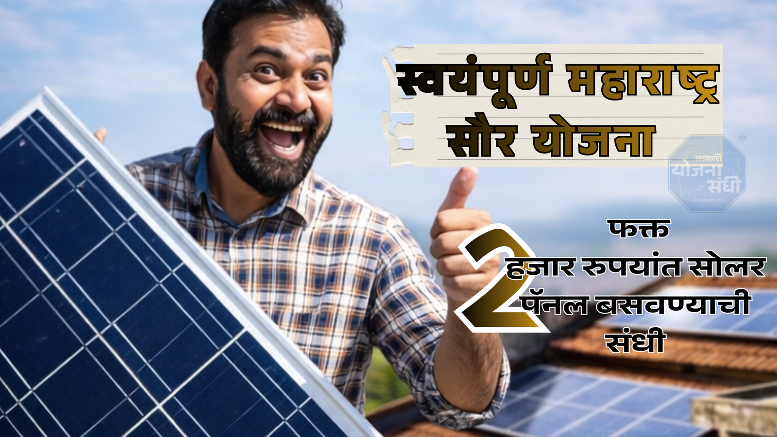 swayampurna-maharashtra-solar-yojana
