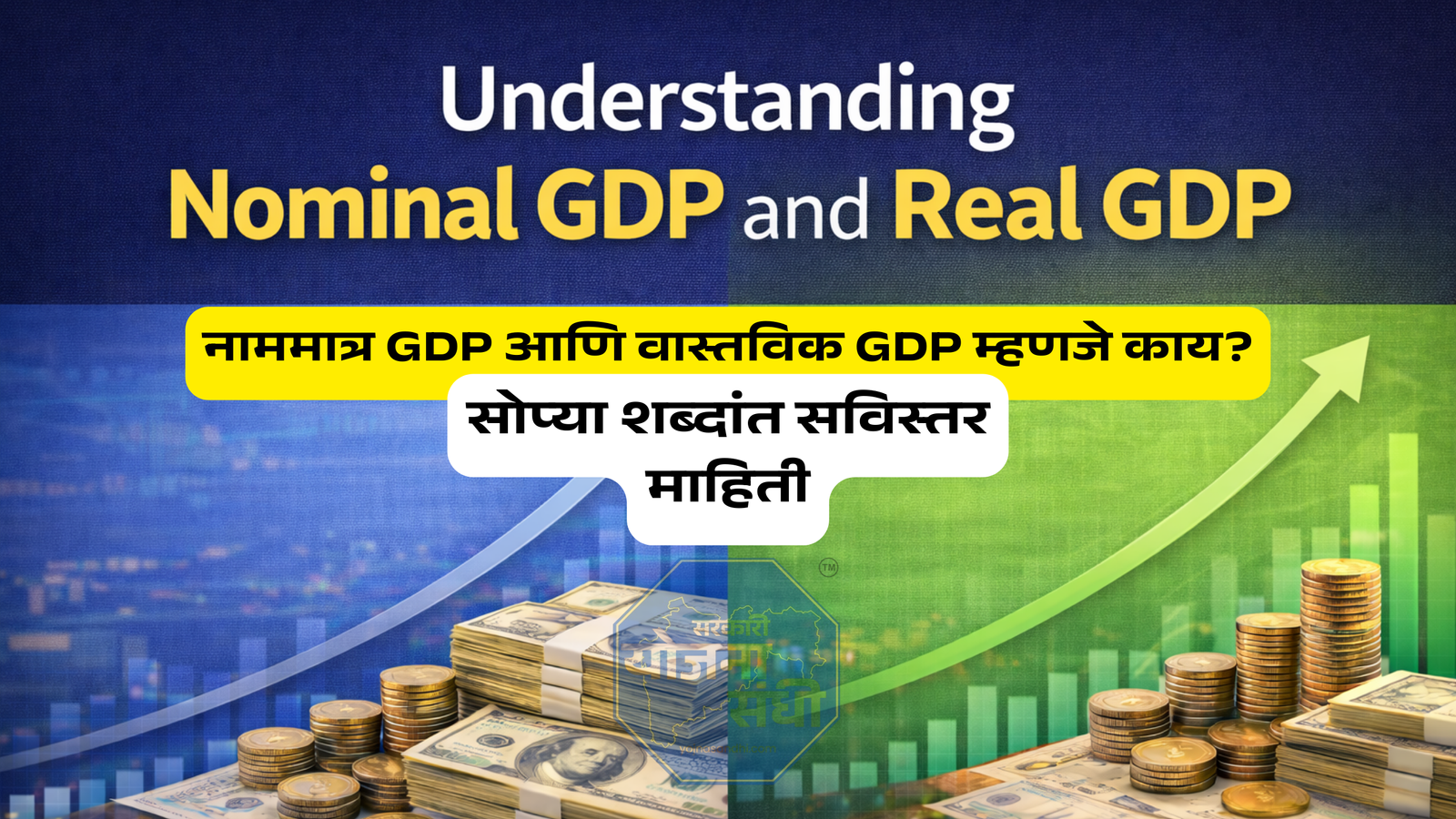 नाममात्र GDP आणि वास्तविक GDP म्हणजे काय? सोप्या मराठीत संपूर्ण माहिती