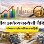 भारतीय अर्थव्यवस्थेची ओळख