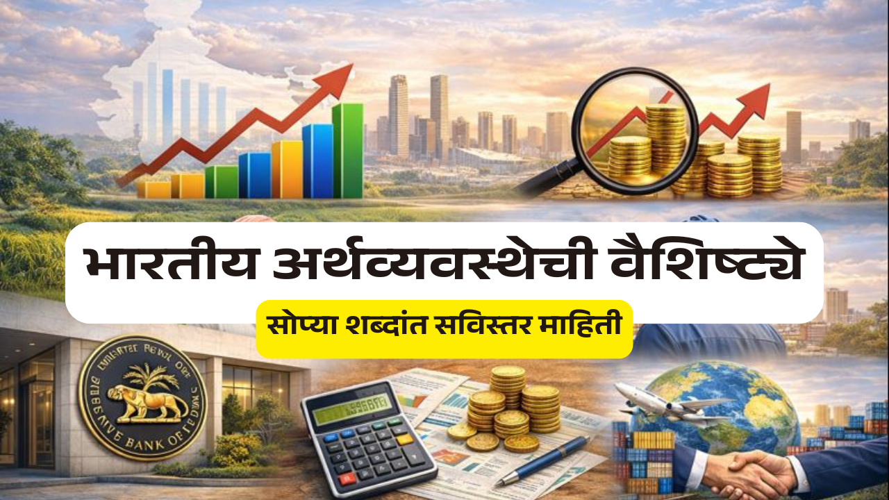 भारतीय अर्थव्यवस्थेची वैशिष्ट्ये