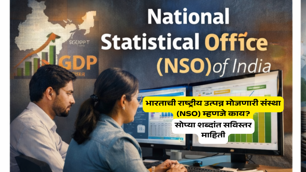 भारतातील राष्ट्रीय उत्पन्न मोजणारी संस्था – NSO (National Statistical Office)