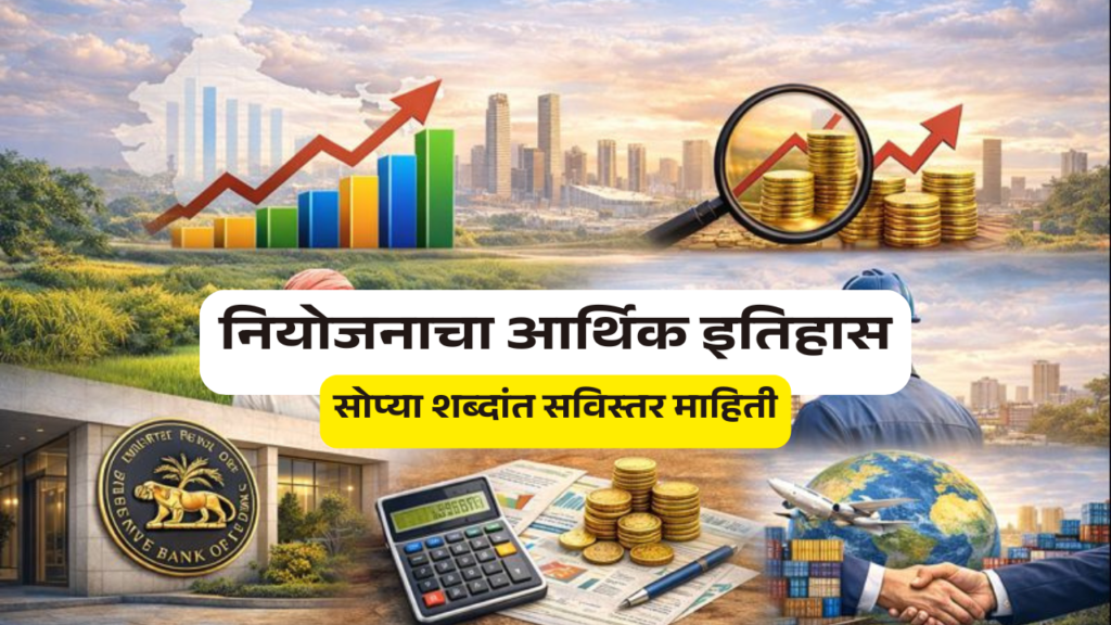 niyojanacha-arthik-itihas