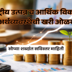 राष्ट्रीय उत्पन्न व आर्थिक विकास