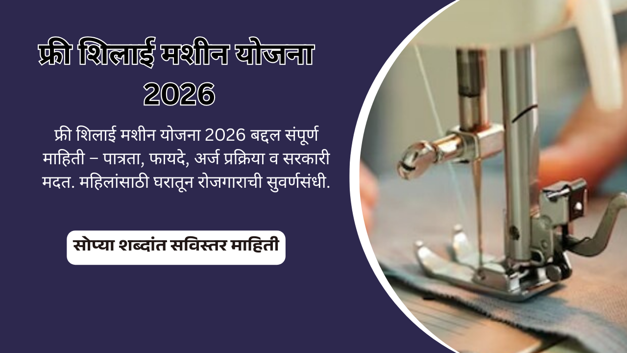 free-silai-machine-yojana-2026