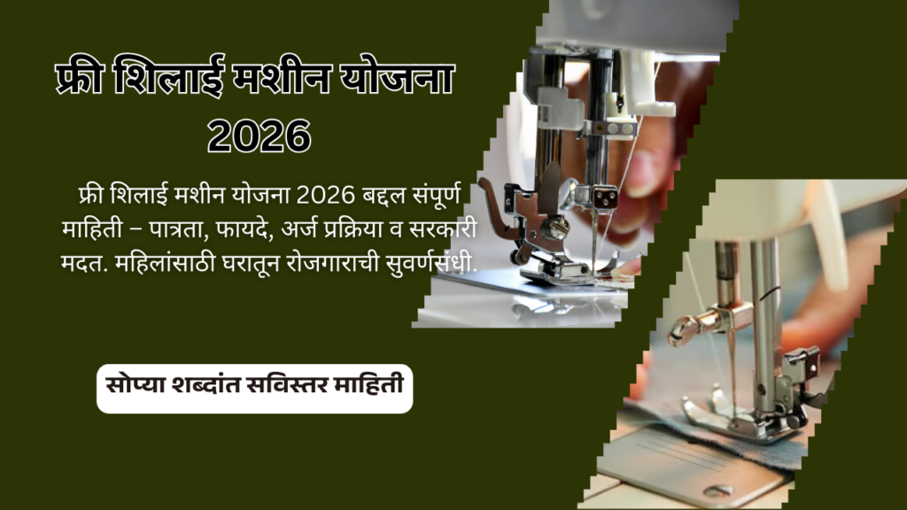 free-silai-machine-yojana-2026