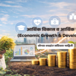 आर्थिक विकास व आर्थिक वृद्धी