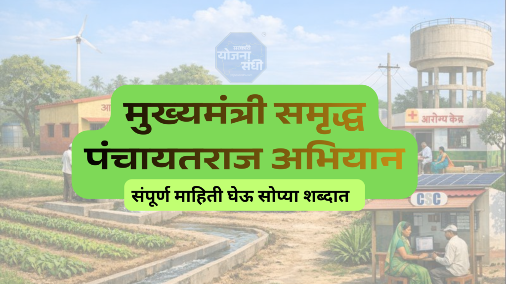 मुख्यमंत्री समृद्ध पंचायतराज अभियान