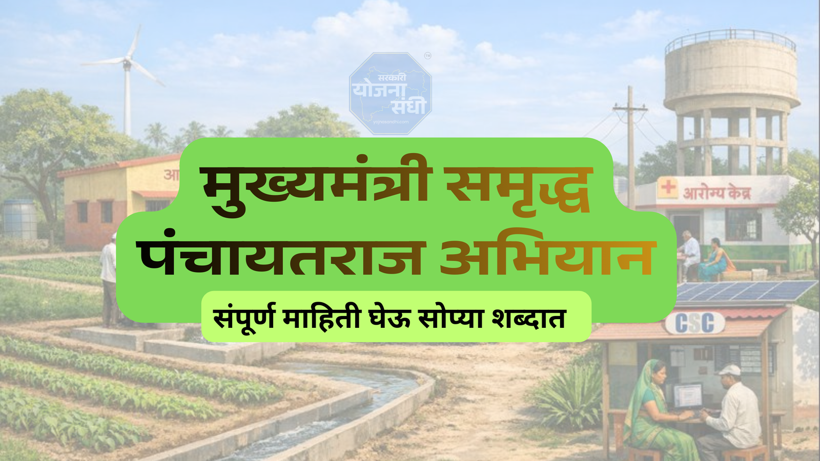 मुख्यमंत्री समृद्ध पंचायतराज अभियान