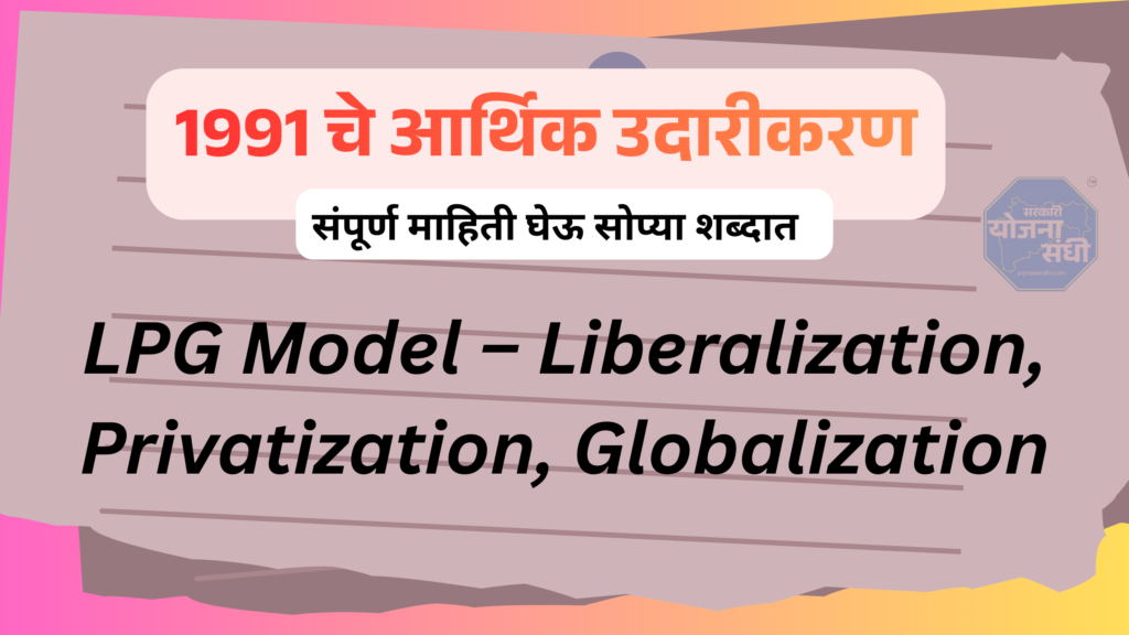 1991 LPG Model भारताच्या अर्थव्यवस्थेतील ऐतिहासिक बदल