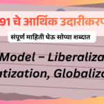 1991 LPG Model भारताच्या अर्थव्यवस्थेतील ऐतिहासिक बदल