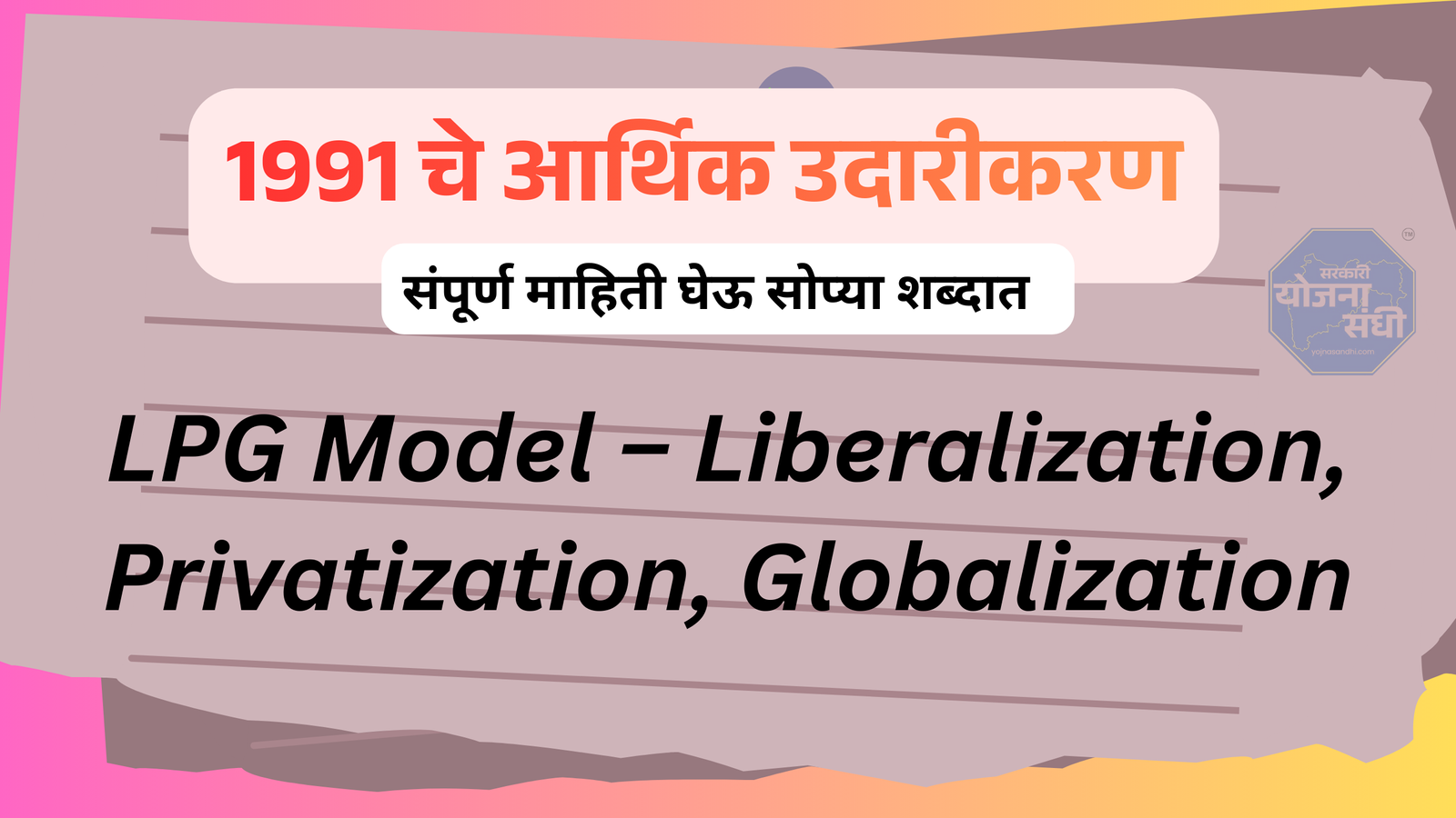 1991 LPG Model भारताच्या अर्थव्यवस्थेतील ऐतिहासिक बदल