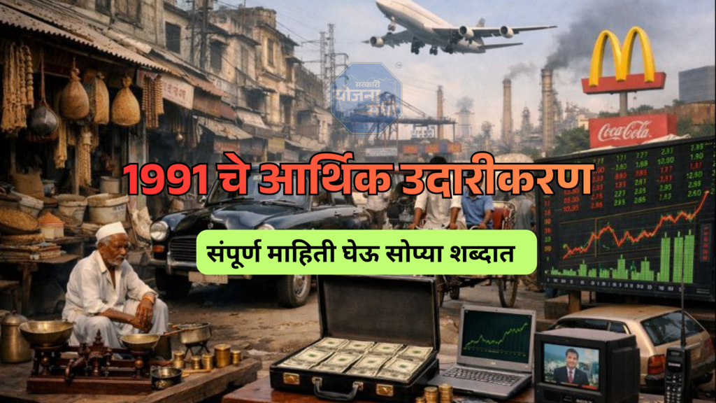 1991 LPG Model भारताच्या अर्थव्यवस्थेतील ऐतिहासिक बदल