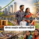 आर्थिक वृद्धी व आर्थिक विकासातील फरक