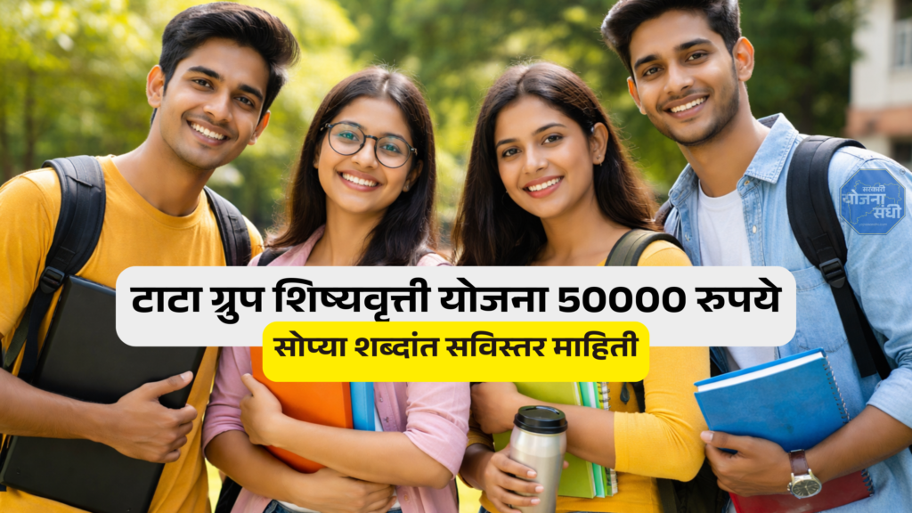 टाटा ग्रुप शिष्यवृत्ती योजना 50000 रुपये