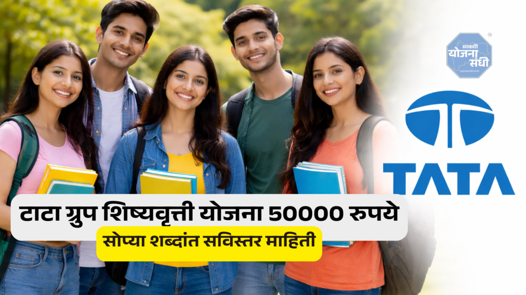 टाटा ग्रुप शिष्यवृत्ती योजना 50000 रुपये