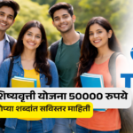टाटा ग्रुप शिष्यवृत्ती योजना 50000 रुपये