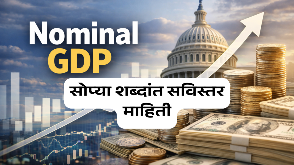 नाममात्र GDP म्हणजे कोणत्याही वर्षात उत्पादन झालेले मूल्य त्या वर्षाच्या चालू बाजारभावात मोजलेले GDP.