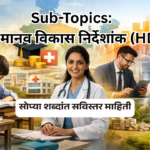 मानव विकास निर्देशांक (HDI)