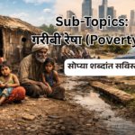 गरीबी रेषा (Poverty Line)