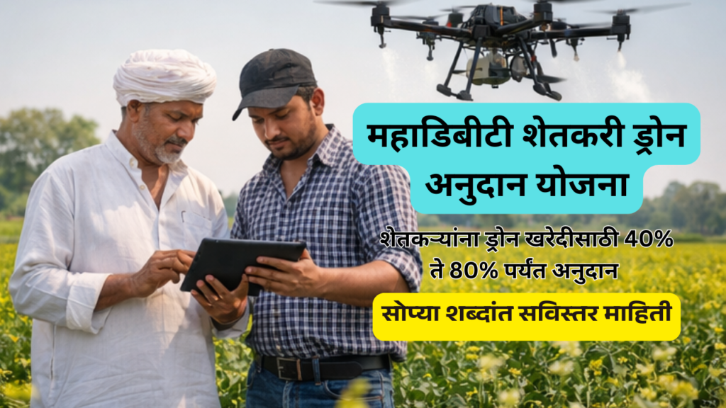 mahadbt-farmer-drone-subsidy-scheme