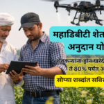 mahadbt-farmer-drone-subsidy-scheme