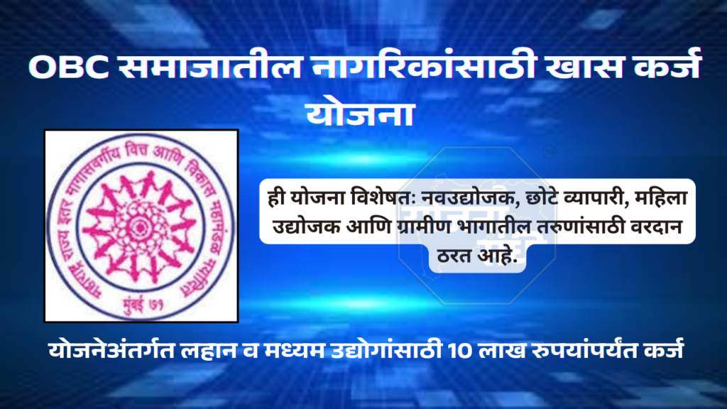 महाराष्ट्रातील OBC Loan Yojana