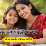 सुकन्या समृद्धी योजना