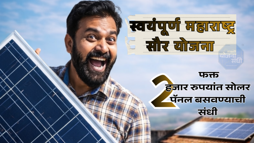 स्वयंपूर्ण महाराष्ट्र सौर योजना 
