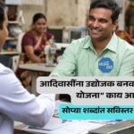 आदिवासींना उद्योजक बनवणारी बिरसा योजना काय आहे?