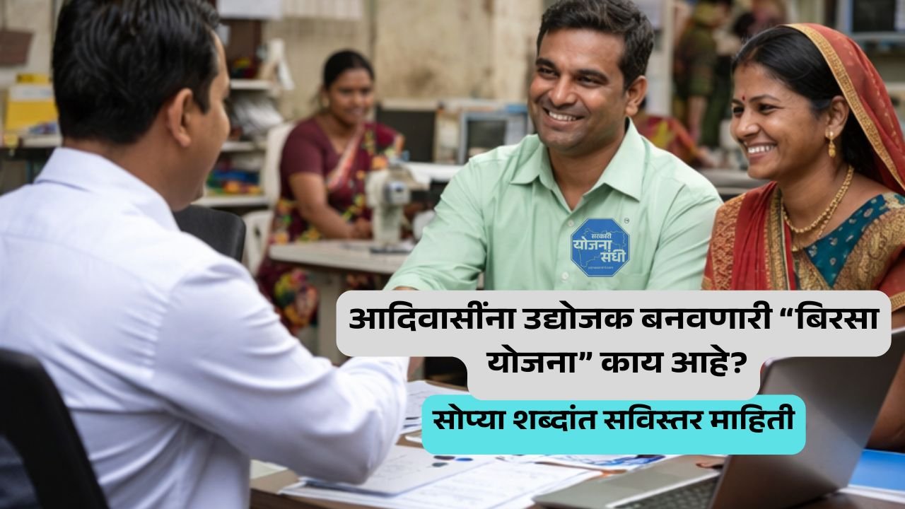 आदिवासींना उद्योजक बनवणारी बिरसा योजना काय आहे?