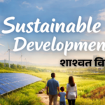 शाश्वत विकास म्हणजे काय?