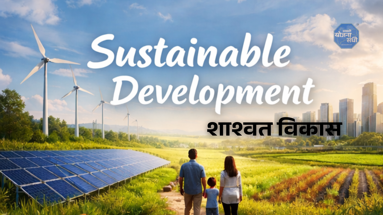शाश्वत विकास म्हणजे काय?