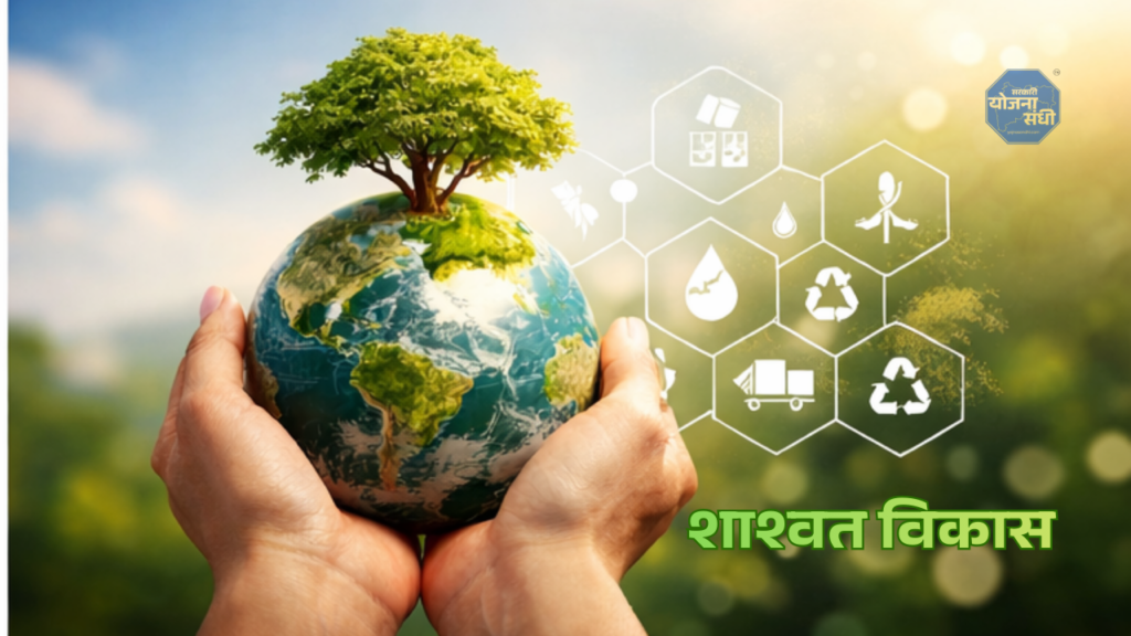 शाश्वत विकासाची गरज का आहे?
