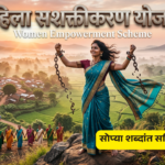 महिला सशक्तीकरण योजना