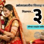 आंतरजातीय विवाह योजना 2026