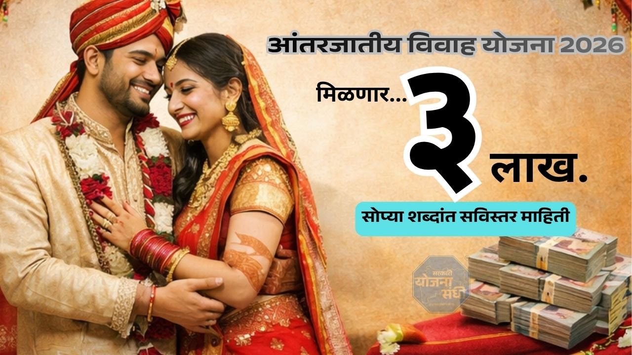 आंतरजातीय विवाह योजना 2026