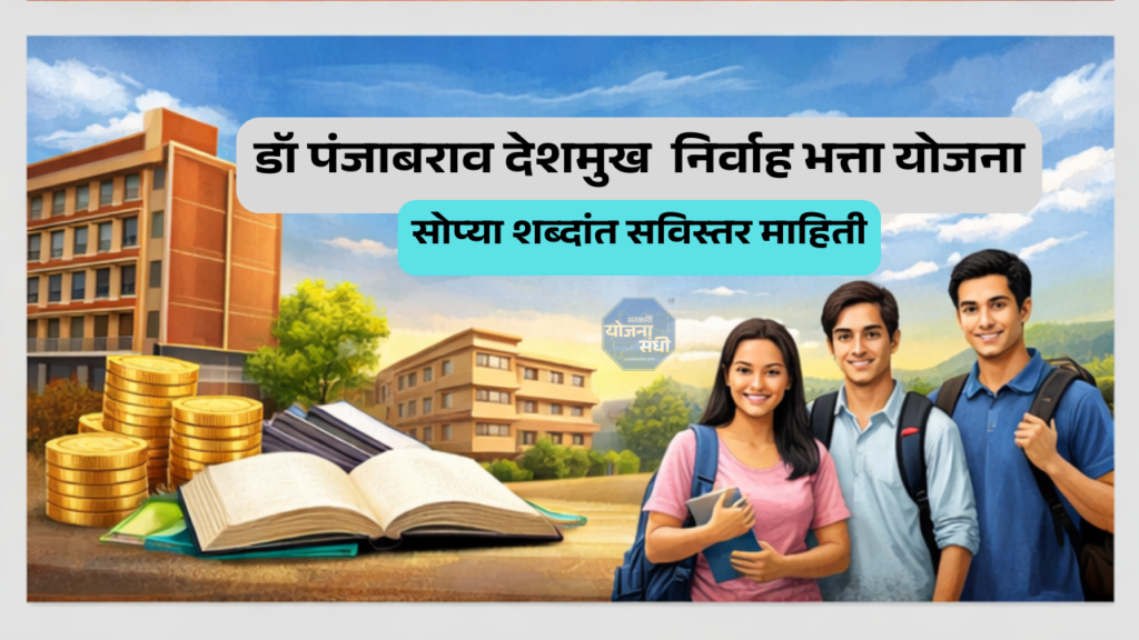 डॉ. पंजाबराव देशमुख निर्वाह भत्ता योजना 2026