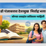 डॉ. पंजाबराव देशमुख निर्वाह भत्ता योजना 2026