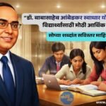 डॉ बाबासाहेब आंबेडकर स्वाधार योजना 2026