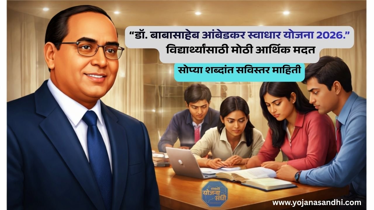 डॉ बाबासाहेब आंबेडकर स्वाधार योजना 2026