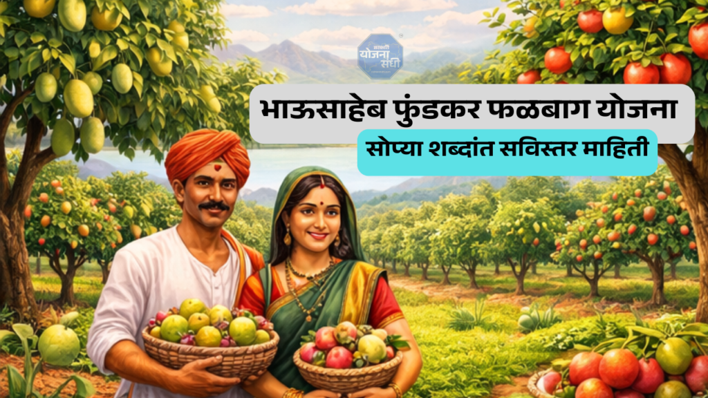 भाऊसाहेब फुंडकर फळबाग योजना 2026